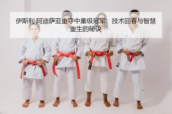 yi-si-li-a-di-sa-ya-zhong-duo-zhong-liang-ji-guan-jun-ji-shu-hui-chun-yu-zhi-hui-chong-sheng-de-mi-jue-2-388.jpg